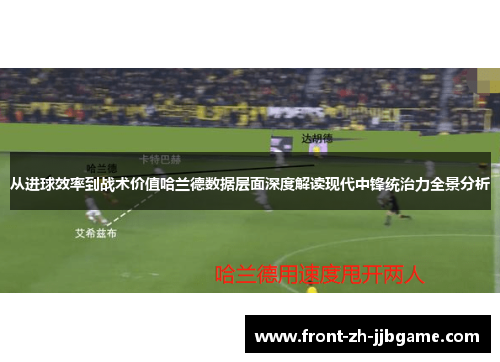 从进球效率到战术价值哈兰德数据层面深度解读现代中锋统治力全景分析 从进球效率到战术价值哈兰德数据层面深度解读现代中锋统治力全景分析