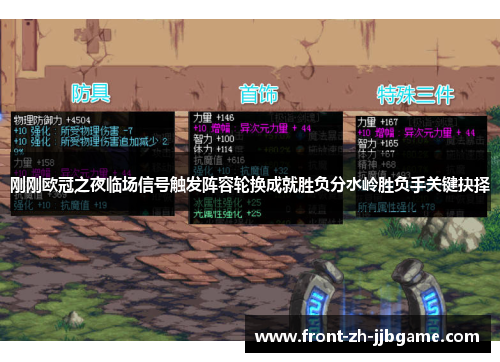 刚刚欧冠之夜临场信号触发阵容轮换成就胜负分水岭胜负手关键抉择 刚刚欧冠之夜临场信号触发阵容轮换成就胜负分水岭胜负手关键抉择