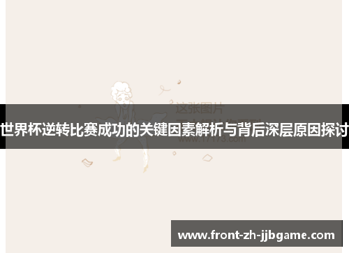 世界杯逆转比赛成功的关键因素解析与背后深层原因探讨 世界杯逆转比赛成功的关键因素解析与背后深层原因探讨
