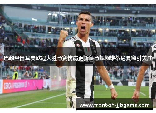 巴黎圣日耳曼欧冠大胜马赛伤病更新皇马觊觎维蒂尼夏窗引关注 巴黎圣日耳曼欧冠大胜马赛伤病更新皇马觊觎维蒂尼夏窗引关注