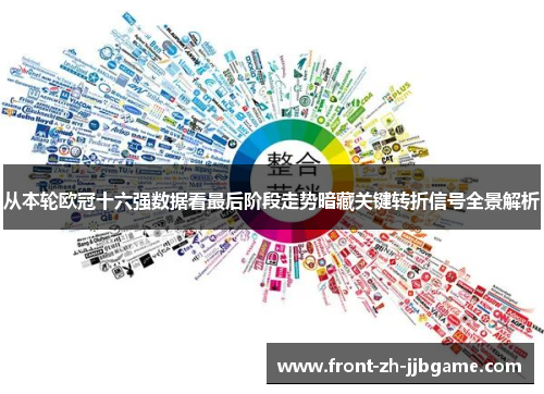 从本轮欧冠十六强数据看最后阶段走势暗藏关键转折信号全景解析 从本轮欧冠十六强数据看最后阶段走势暗藏关键转折信号全景解析
