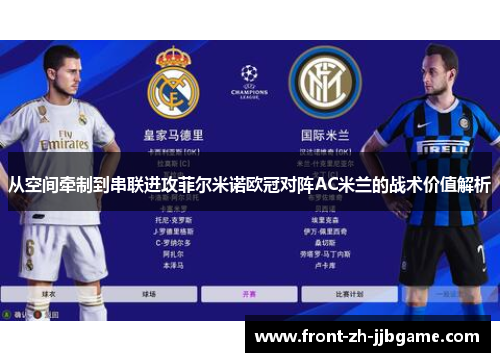 从空间牵制到串联进攻菲尔米诺欧冠对阵AC米兰的战术价值解析 从空间牵制到串联进攻菲尔米诺欧冠对阵AC米兰的战术价值解析