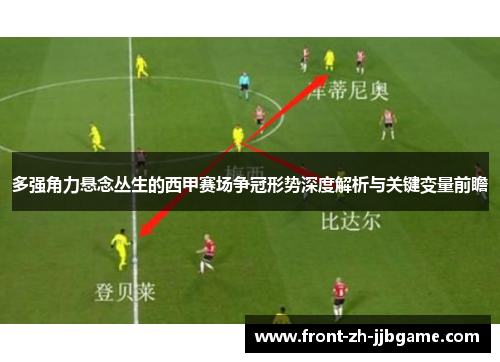 多强角力悬念丛生的西甲赛场争冠形势深度解析与关键变量前瞻