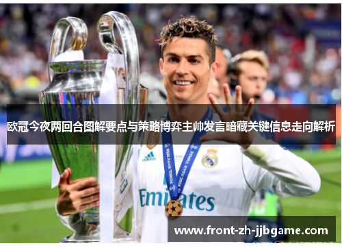 欧冠今夜两回合图解要点与策略博弈主帅发言暗藏关键信息走向解析 欧冠今夜两回合图解要点与策略博弈主帅发言暗藏关键信息走向解析