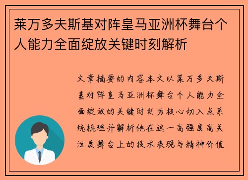 莱万多夫斯基对阵皇马亚洲杯舞台个人能力全面绽放关键时刻解析 莱万多夫斯基对阵皇马亚洲杯舞台个人能力全面绽放关键时刻解析