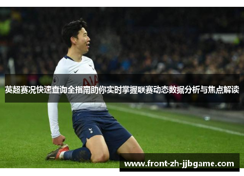 英超赛况快速查询全指南助你实时掌握联赛动态数据分析与焦点解读 英超赛况快速查询全指南助你实时掌握联赛动态数据分析与焦点解读