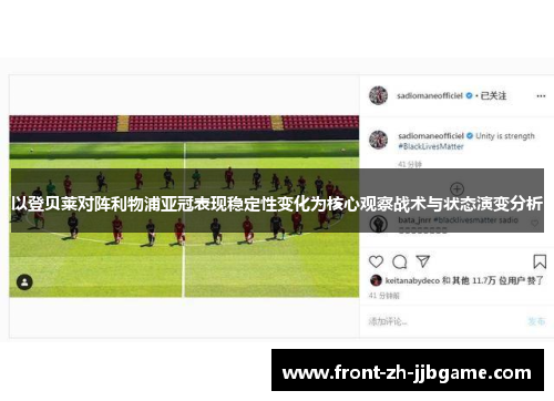 以登贝莱对阵利物浦亚冠表现稳定性变化为核心观察战术与状态演变分析 以登贝莱对阵利物浦亚冠表现稳定性变化为核心观察战术与状态演变分析