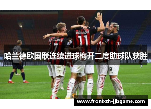 哈兰德欧国联连续进球梅开二度助球队获胜 哈兰德欧国联连续进球梅开二度助球队获胜