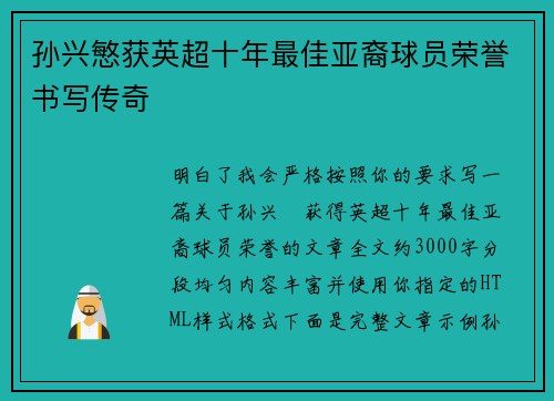孙兴慜获英超十年最佳亚裔球员荣誉书写传奇