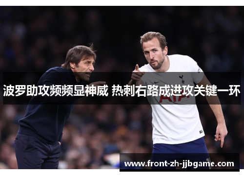 波罗助攻频频显神威 热刺右路成进攻关键一环