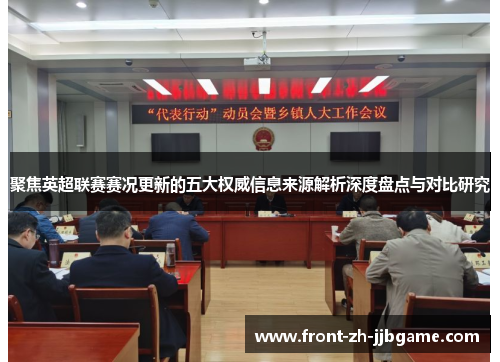 聚焦英超联赛赛况更新的五大权威信息来源解析深度盘点与对比研究 聚焦英超联赛赛况更新的五大权威信息来源解析深度盘点与对比研究