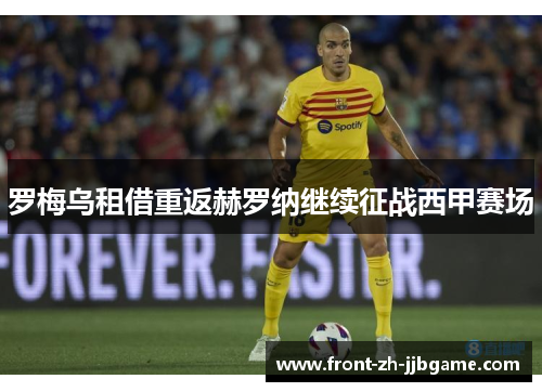 罗梅乌租借重返赫罗纳继续征战西甲赛场 罗梅乌租借重返赫罗纳继续征战西甲赛场