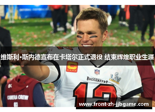 维斯利·斯内德宣布在卡塔尔正式退役 结束辉煌职业生涯 维斯利·斯内德宣布在卡塔尔正式退役 结束辉煌职业生涯