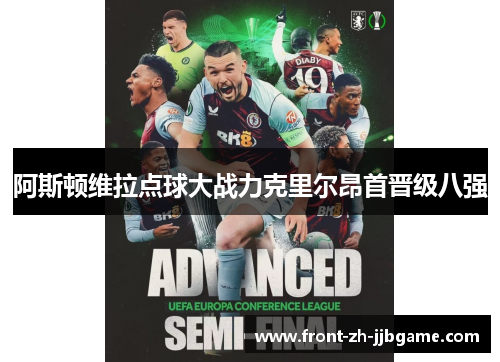 阿斯顿维拉点球大战力克里尔昂首晋级八强