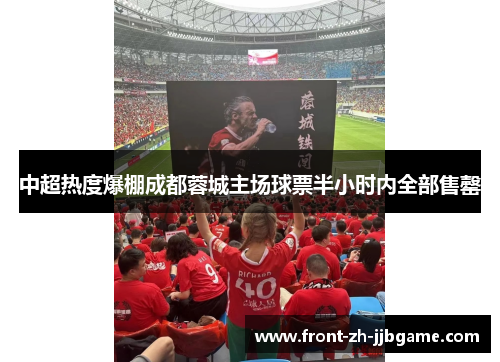 中超热度爆棚成都蓉城主场球票半小时内全部售罄 中超热度爆棚成都蓉城主场球票半小时内全部售罄