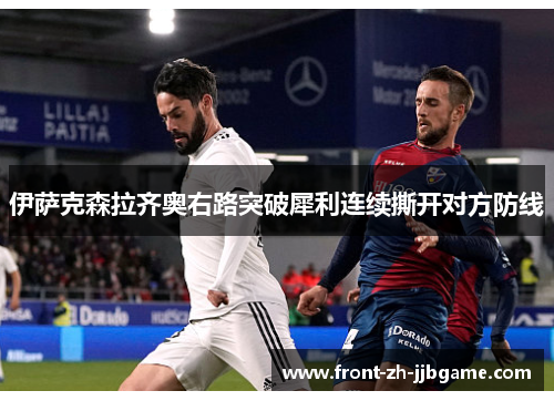 伊萨克森拉齐奥右路突破犀利连续撕开对方防线 伊萨克森拉齐奥右路突破犀利连续撕开对方防线