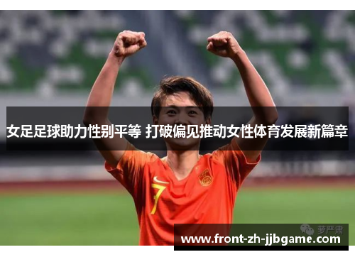 女足足球助力性别平等 打破偏见推动女性体育发展新篇章 女足足球助力性别平等 打破偏见推动女性体育发展新篇章