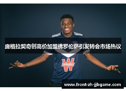 庞格拉契奇创高价加盟佛罗伦萨引发转会市场热议