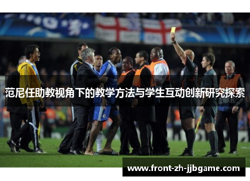 范尼任助教视角下的教学方法与学生互动创新研究探索