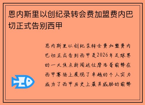 恩内斯里以创纪录转会费加盟费内巴切正式告别西甲