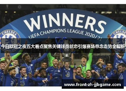 今日欧冠之夜五大看点聚焦关键球员状态引爆赛场悬念走势全解析 今日欧冠之夜五大看点聚焦关键球员状态引爆赛场悬念走势全解析