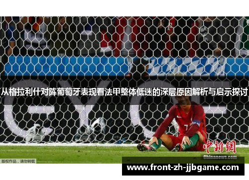 从格拉利什对阵葡萄牙表现看法甲整体低迷的深层原因解析与启示探讨