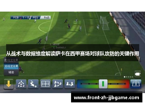 从战术与数据维度解读萨卡在西甲赛场对球队攻防的关键作用