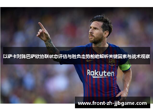 以萨卡对阵巴萨欧协联状态评估与胜负走势前瞻解析关键因素与战术观察