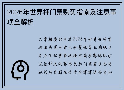 2026年世界杯门票购买指南及注意事项全解析