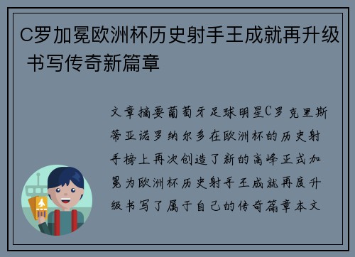 C罗加冕欧洲杯历史射手王成就再升级 书写传奇新篇章 C罗加冕欧洲杯历史射手王成就再升级 书写传奇新篇章
