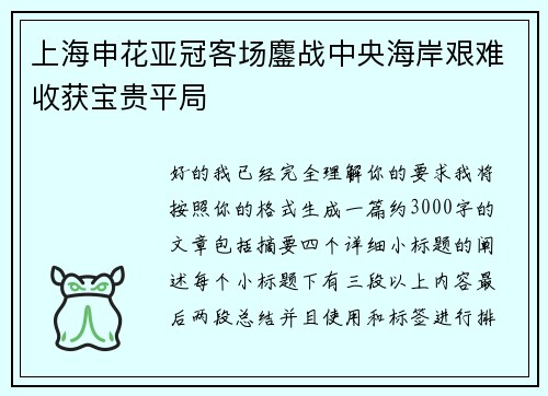 上海申花亚冠客场鏖战中央海岸艰难收获宝贵平局 上海申花亚冠客场鏖战中央海岸艰难收获宝贵平局