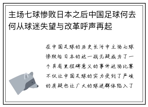 主场七球惨败日本之后中国足球何去何从球迷失望与改革呼声再起