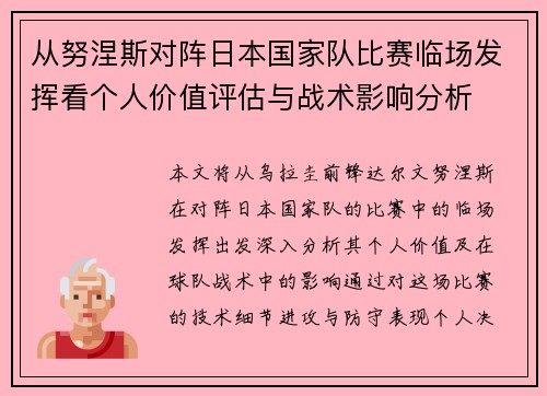 从努涅斯对阵日本国家队比赛临场发挥看个人价值评估与战术影响分析