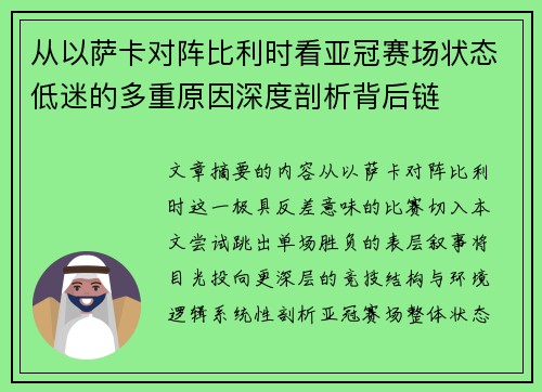 从以萨卡对阵比利时看亚冠赛场状态低迷的多重原因深度剖析背后链