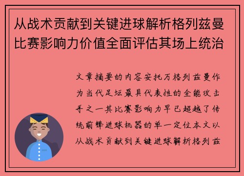 从战术贡献到关键进球解析格列兹曼比赛影响力价值全面评估其场上统治力