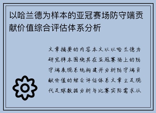 以哈兰德为样本的亚冠赛场防守端贡献价值综合评估体系分析