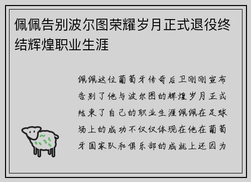 佩佩告别波尔图荣耀岁月正式退役终结辉煌职业生涯