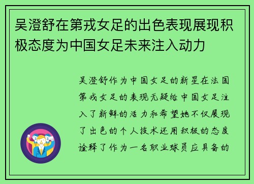 吴澄舒在第戎女足的出色表现展现积极态度为中国女足未来注入动力