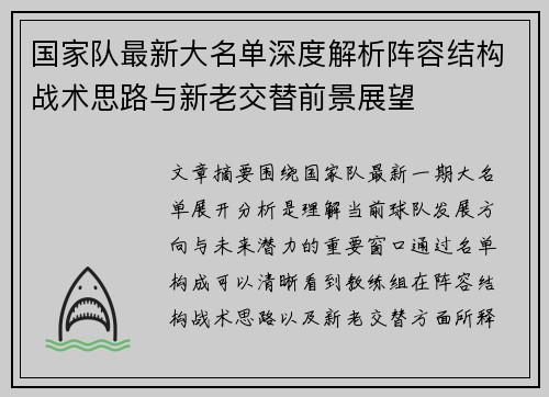国家队最新大名单深度解析阵容结构战术思路与新老交替前景展望