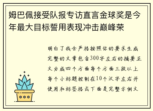 姆巴佩接受队报专访直言金球奖是今年最大目标誓用表现冲击巅峰荣