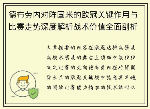 德布劳内对阵国米的欧冠关键作用与比赛走势深度解析战术价值全面剖析