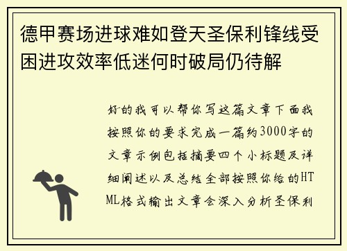 德甲赛场进球难如登天圣保利锋线受困进攻效率低迷何时破局仍待解 德甲赛场进球难如登天圣保利锋线受困进攻效率低迷何时破局仍待解