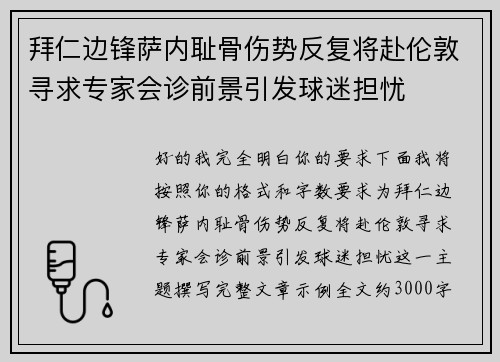 拜仁边锋萨内耻骨伤势反复将赴伦敦寻求专家会诊前景引发球迷担忧