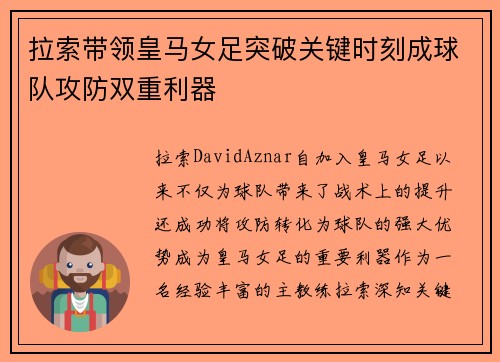 拉索带领皇马女足突破关键时刻成球队攻防双重利器