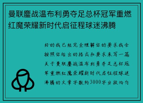 曼联鏖战温布利勇夺足总杯冠军重燃红魔荣耀新时代启征程球迷沸腾