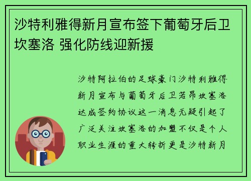 沙特利雅得新月宣布签下葡萄牙后卫坎塞洛 强化防线迎新援 沙特利雅得新月宣布签下葡萄牙后卫坎塞洛 强化防线迎新援