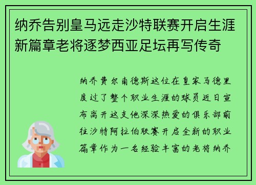 纳乔告别皇马远走沙特联赛开启生涯新篇章老将逐梦西亚足坛再写传奇