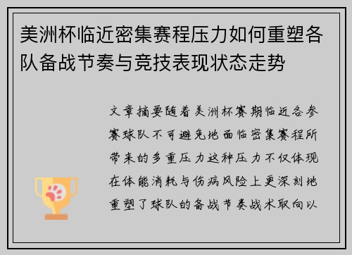 美洲杯临近密集赛程压力如何重塑各队备战节奏与竞技表现状态走势 美洲杯临近密集赛程压力如何重塑各队备战节奏与竞技表现状态走势