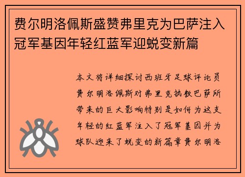 费尔明洛佩斯盛赞弗里克为巴萨注入冠军基因年轻红蓝军迎蜕变新篇 费尔明洛佩斯盛赞弗里克为巴萨注入冠军基因年轻红蓝军迎蜕变新篇