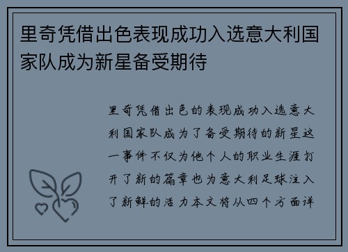 里奇凭借出色表现成功入选意大利国家队成为新星备受期待 里奇凭借出色表现成功入选意大利国家队成为新星备受期待